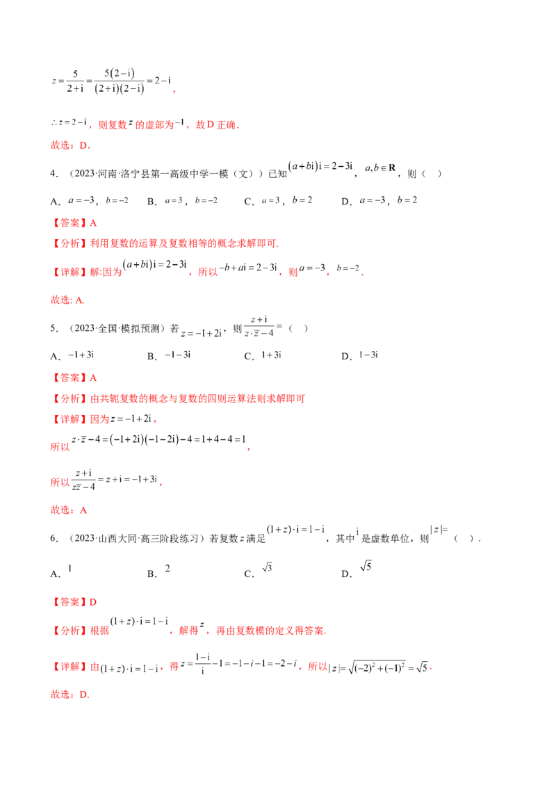 专题27复数的概念与运算(解析版)_2.2025数学总复习_2023年新高考资料_2023年新高考数学知识点总结与题型精练（新高考地区专用）