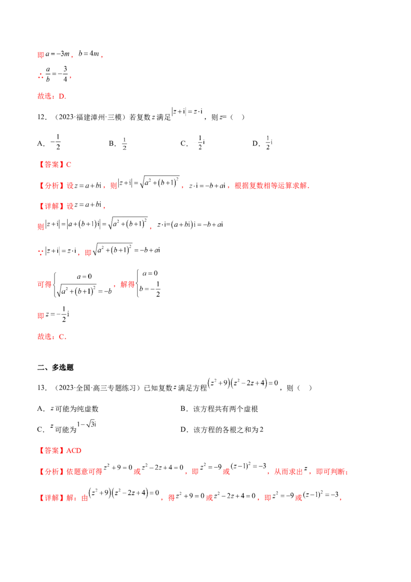 专题27复数的概念与运算(解析版)_2.2025数学总复习_2023年新高考资料_2023年新高考数学知识点总结与题型精练（新高考地区专用）