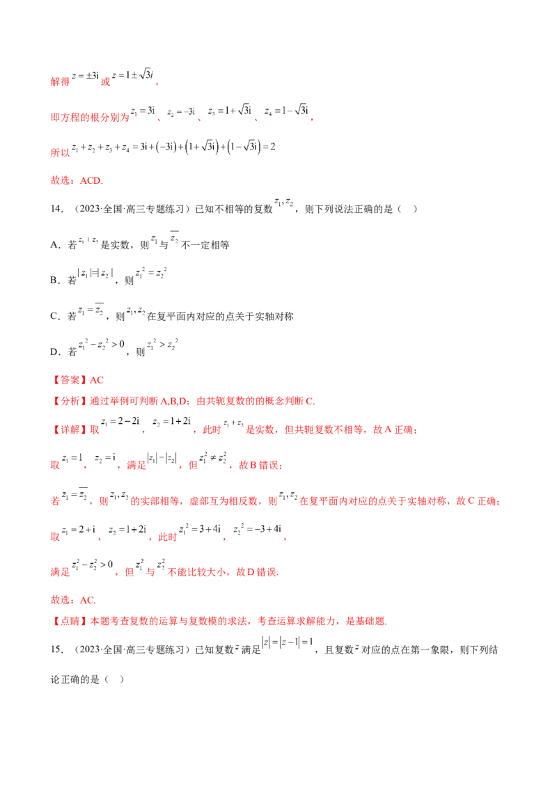 专题27复数的概念与运算(解析版)_2.2025数学总复习_2023年新高考资料_2023年新高考数学知识点总结与题型精练（新高考地区专用）