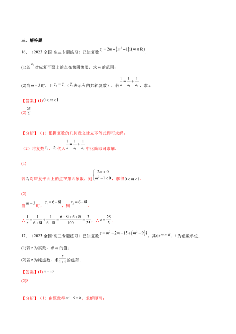 专题27复数的概念与运算(解析版)_2.2025数学总复习_2023年新高考资料_2023年新高考数学知识点总结与题型精练（新高考地区专用）