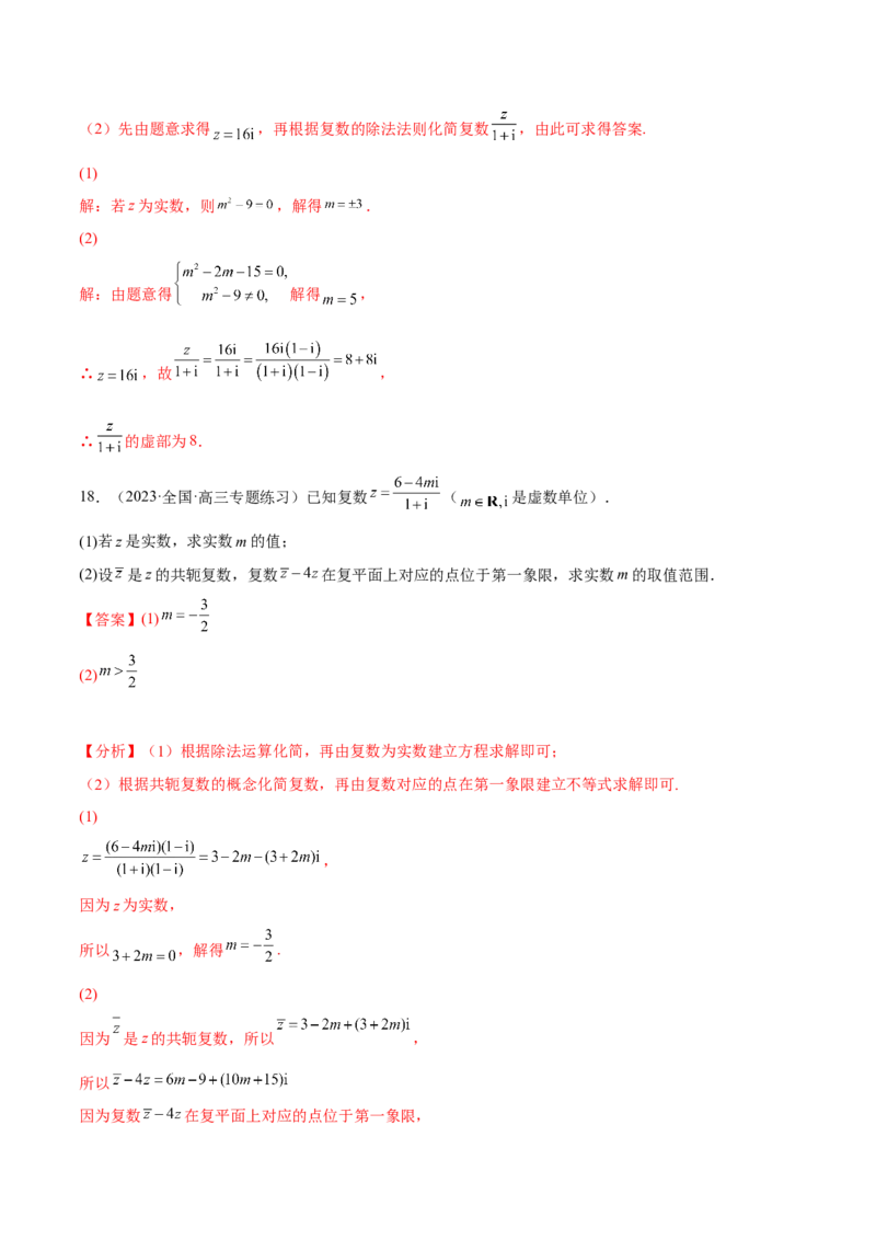 专题27复数的概念与运算(解析版)_2.2025数学总复习_2023年新高考资料_2023年新高考数学知识点总结与题型精练（新高考地区专用）