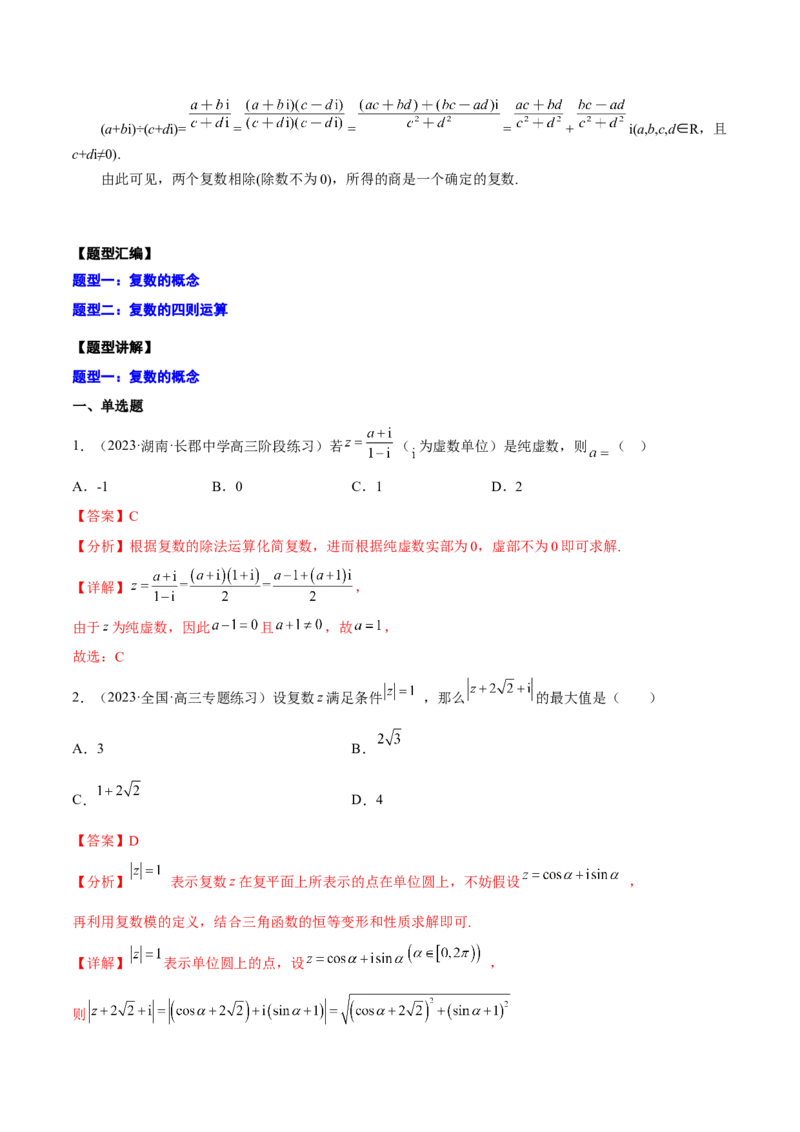 专题27复数的概念与运算(解析版)_2.2025数学总复习_2023年新高考资料_2023年新高考数学知识点总结与题型精练（新高考地区专用）