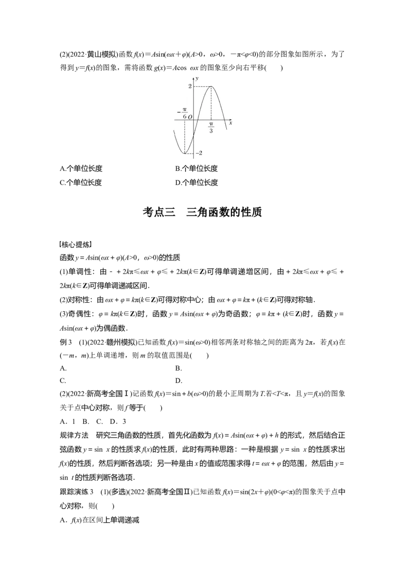 专题2　第1讲　三角函数的图象与性质_2.2025数学总复习_2023年新高考资料_二轮复习_2023年高考数学二轮复习讲义+课件（新高考版）_2023年高考数学二轮复习讲义（新高考版）_学生版_386