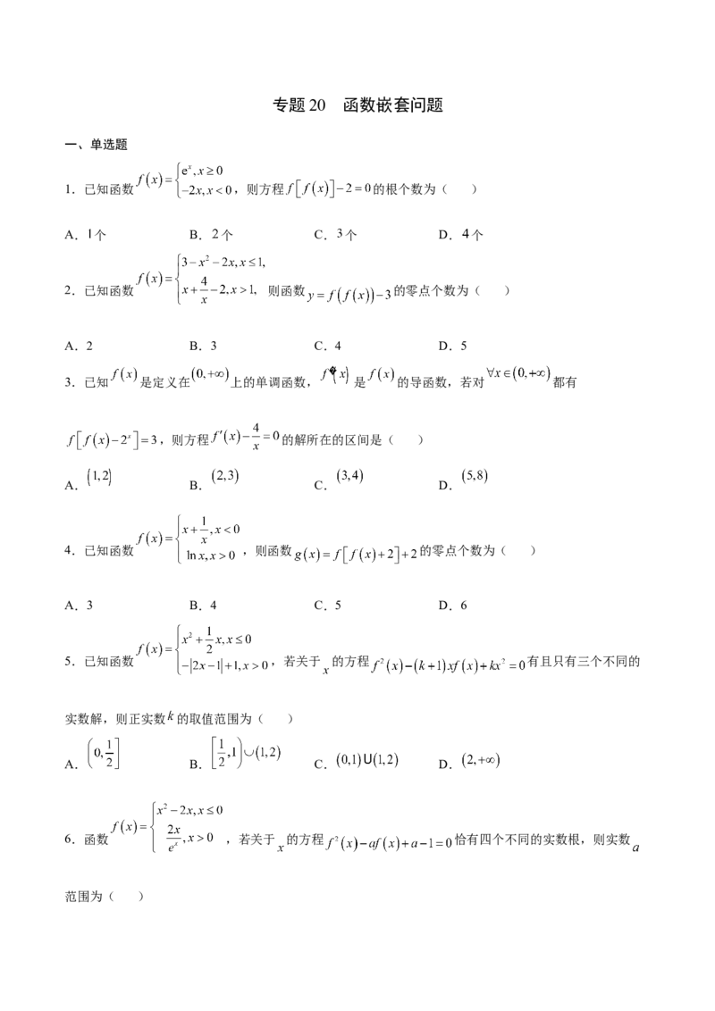 专题20函数嵌套问题(原卷版)_2.2025数学总复习_2023年新高考资料_专项复习_2023年新高考数学函数重点突破（新高考专用）