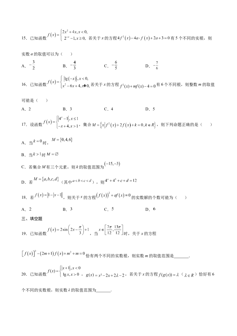 专题20函数嵌套问题(原卷版)_2.2025数学总复习_2023年新高考资料_专项复习_2023年新高考数学函数重点突破（新高考专用）