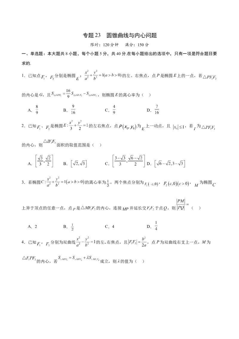 专题23圆锥曲线与内心问题(原卷版)_2.2025数学总复习_2024年新高考资料_3.2024专项复习_2024年新高考数学之圆锥曲线专项重难点突破练（新高考专用）