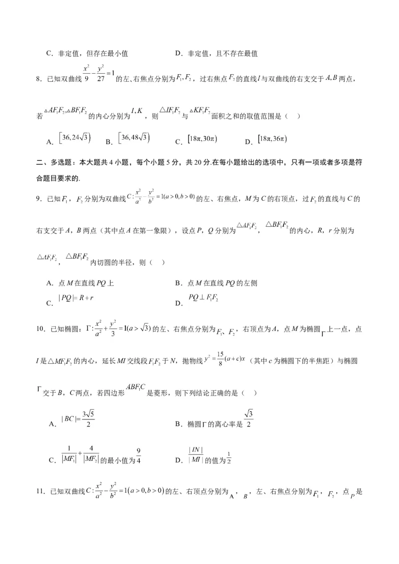 专题23圆锥曲线与内心问题(原卷版)_2.2025数学总复习_2024年新高考资料_3.2024专项复习_2024年新高考数学之圆锥曲线专项重难点突破练（新高考专用）