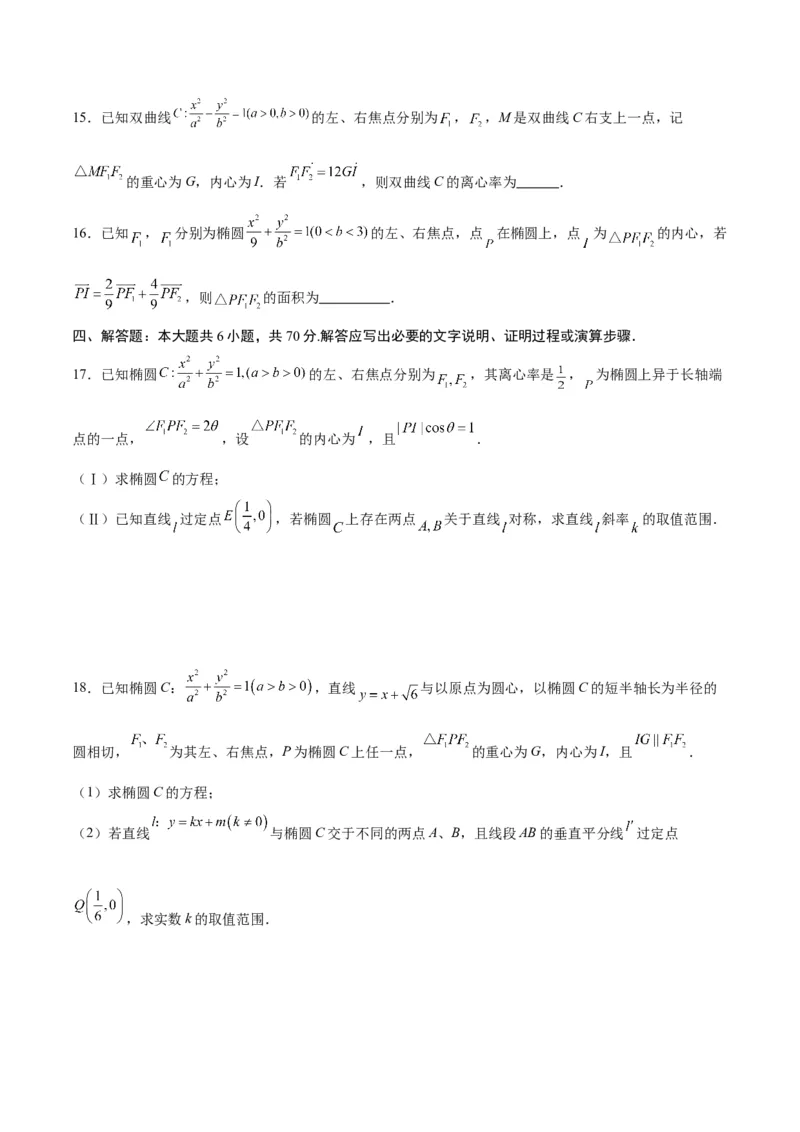 专题23圆锥曲线与内心问题(原卷版)_2.2025数学总复习_2024年新高考资料_3.2024专项复习_2024年新高考数学之圆锥曲线专项重难点突破练（新高考专用）