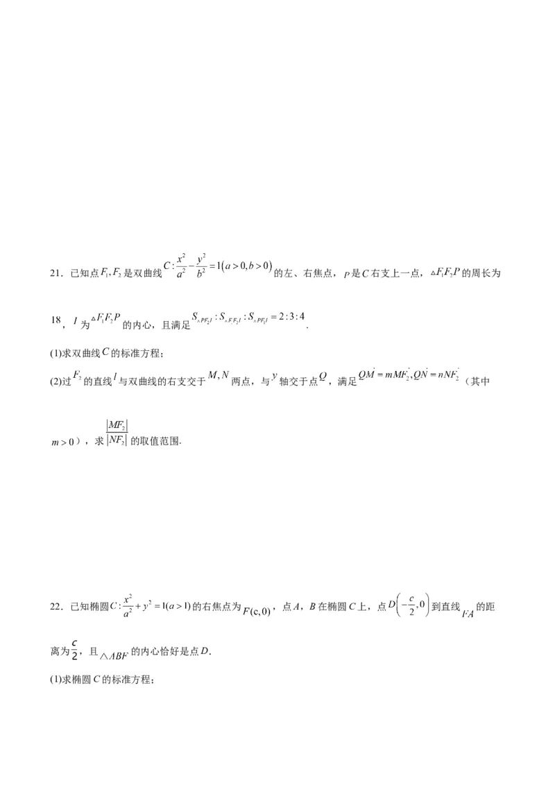 专题23圆锥曲线与内心问题(原卷版)_2.2025数学总复习_2024年新高考资料_3.2024专项复习_2024年新高考数学之圆锥曲线专项重难点突破练（新高考专用）