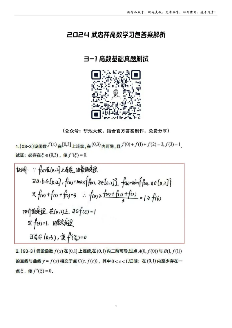 3-1高数基础真题测试_考研_数学_04.武忠祥_25武忠祥《学习包》答案_01.基础班学习包_09.高数3-1微分中值定理答案