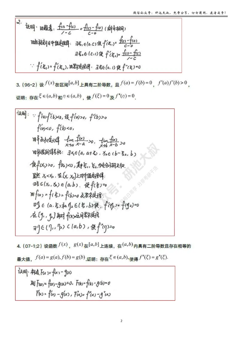 3-1高数基础真题测试_考研_数学_04.武忠祥_25武忠祥《学习包》答案_01.基础班学习包_09.高数3-1微分中值定理答案