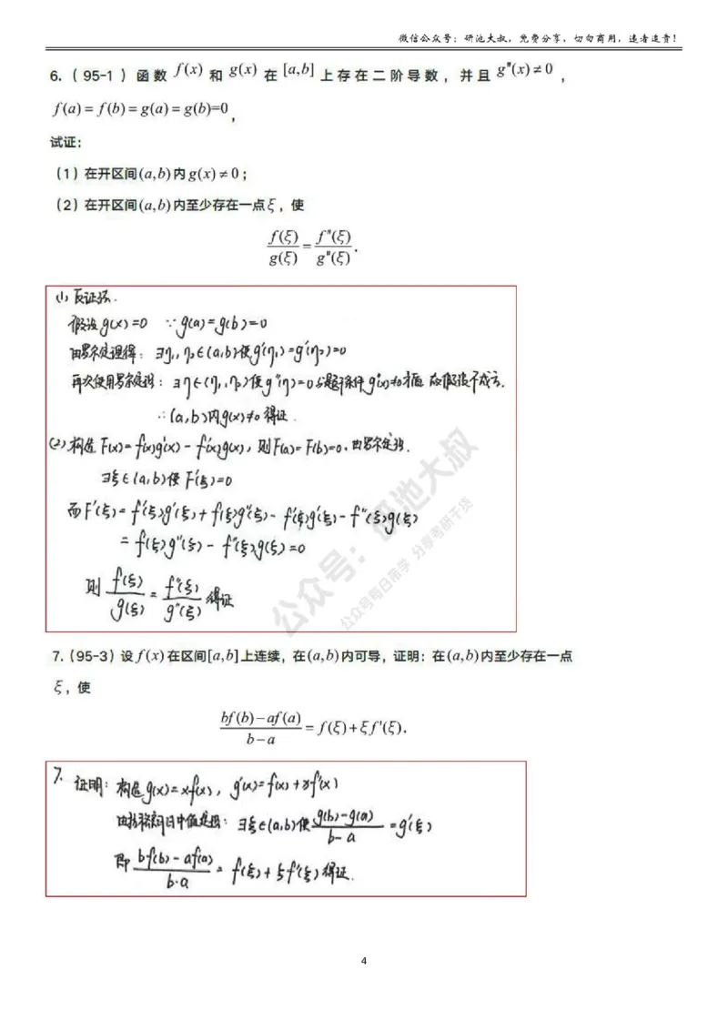 3-1高数基础真题测试_考研_数学_04.武忠祥_25武忠祥《学习包》答案_01.基础班学习包_09.高数3-1微分中值定理答案