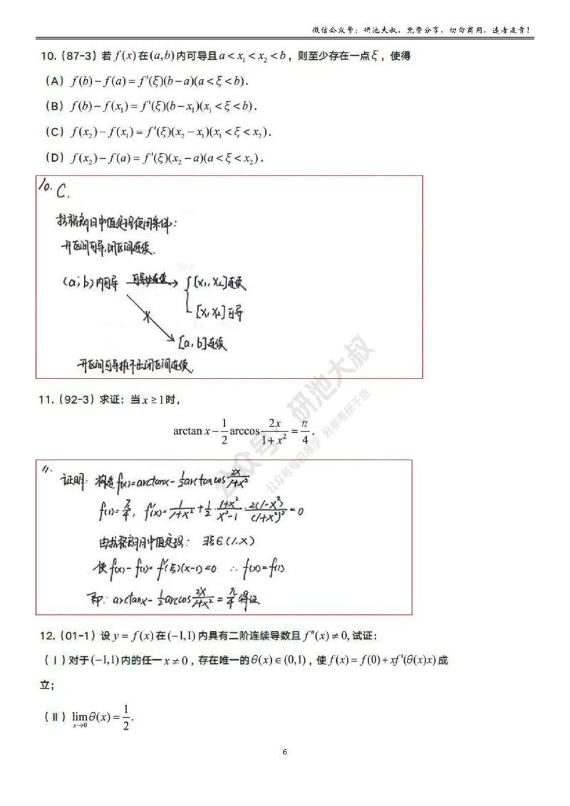 3-1高数基础真题测试_考研_数学_04.武忠祥_25武忠祥《学习包》答案_01.基础班学习包_09.高数3-1微分中值定理答案