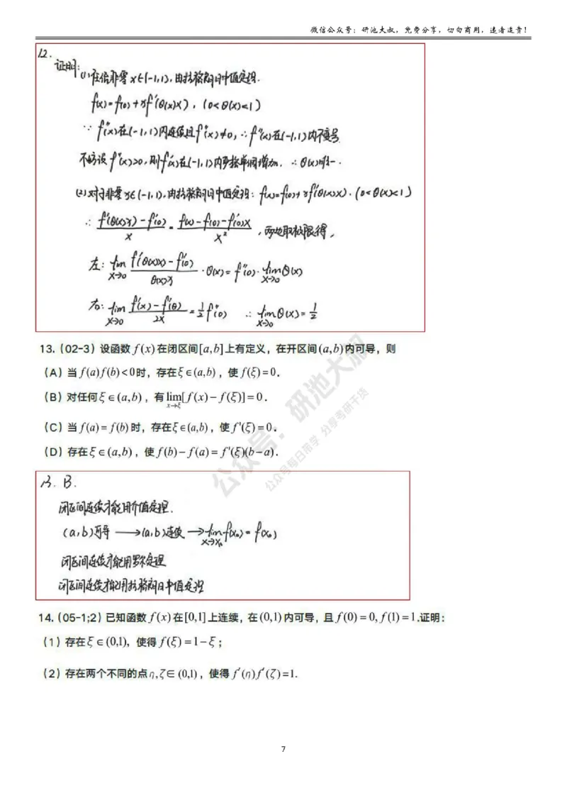 3-1高数基础真题测试_考研_数学_04.武忠祥_25武忠祥《学习包》答案_01.基础班学习包_09.高数3-1微分中值定理答案
