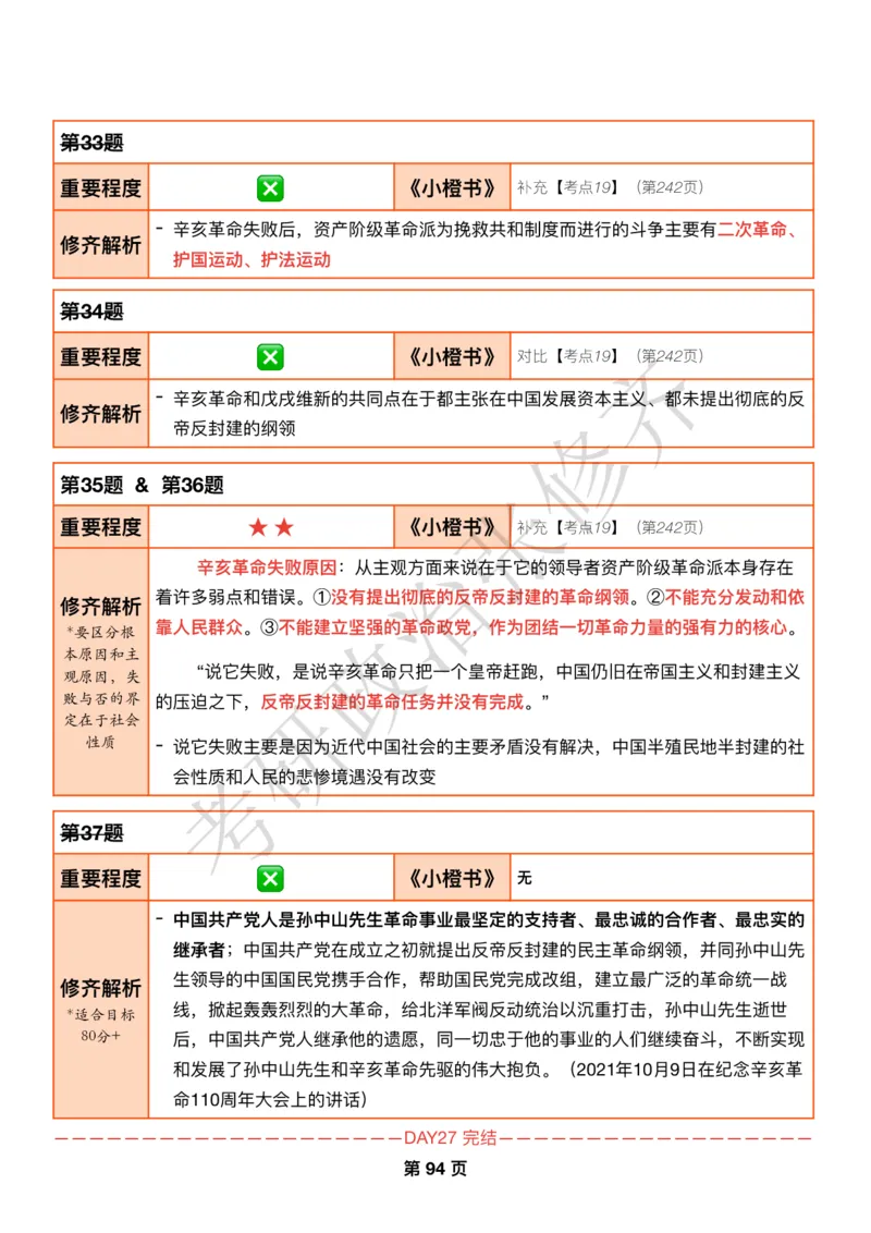 DAY27修齐1000题逐题解析手册免费分享_考研_16.2026考研政治清北成硕_00.电子讲义_张修齐肖1000带刷