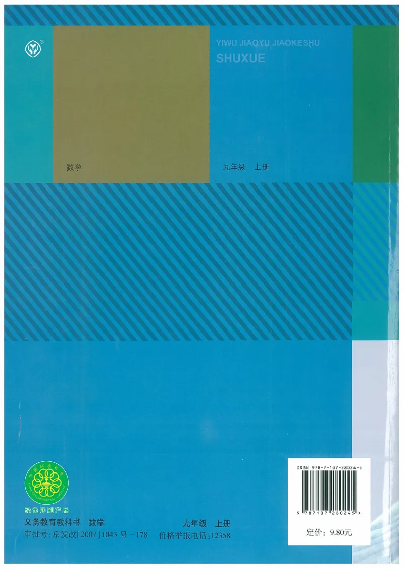 九年级－－上册(1)_教资初高中_教资面试2025教资面试备考资料合集_教资面试资料合集_2025教资面试资料_25上教资面试-小学资料包_20教材：全册_初中_初中数学
