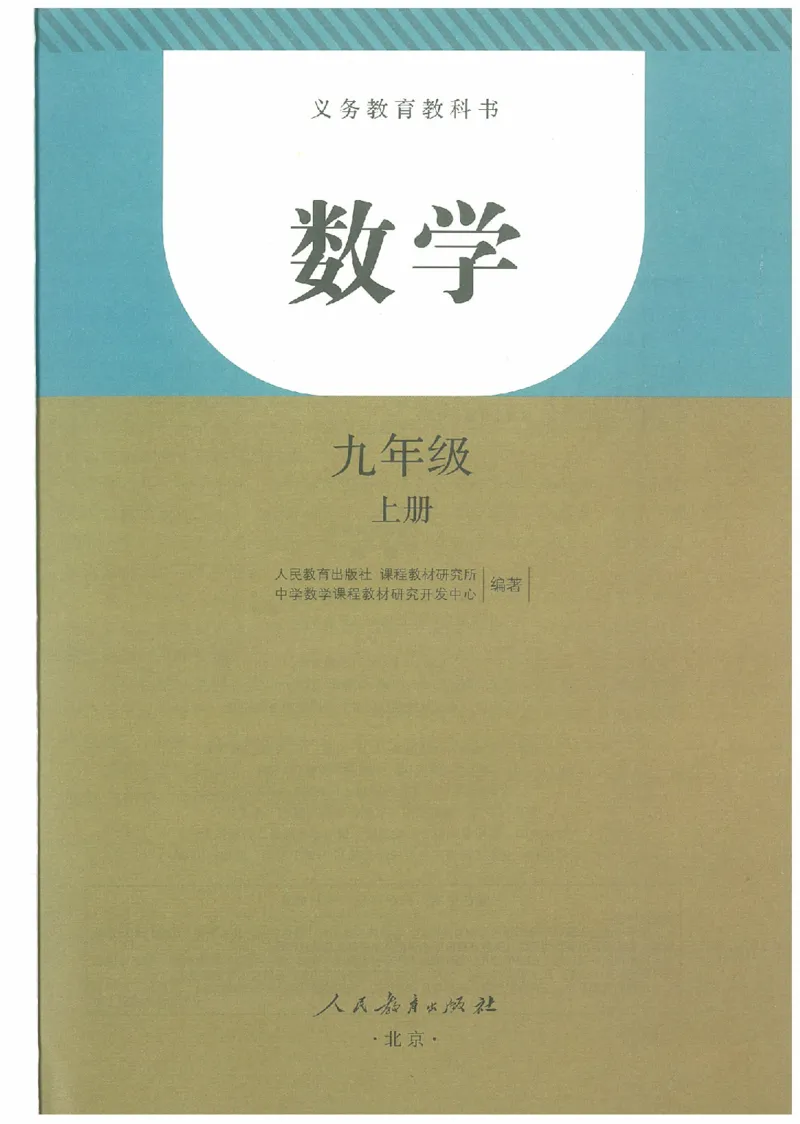九年级－－上册(1)_教资初高中_教资面试2025教资面试备考资料合集_教资面试资料合集_2025教资面试资料_25上教资面试-小学资料包_20教材：全册_初中_初中数学