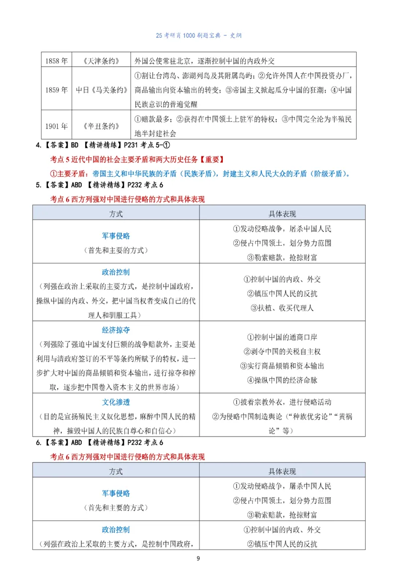 肖1000题刷题宝典-史纲_考研_政治_02.肖秀荣_05.25肖1000题《刷题宝典》