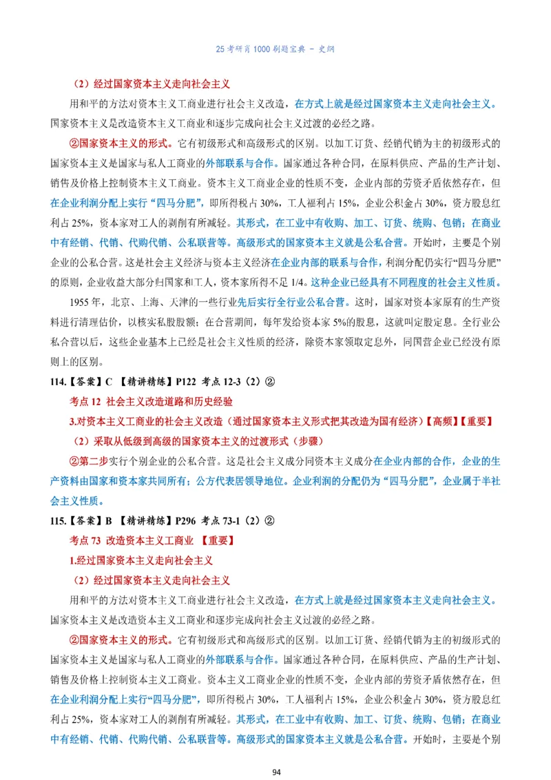 肖1000题刷题宝典-史纲_考研_政治_02.肖秀荣_05.25肖1000题《刷题宝典》