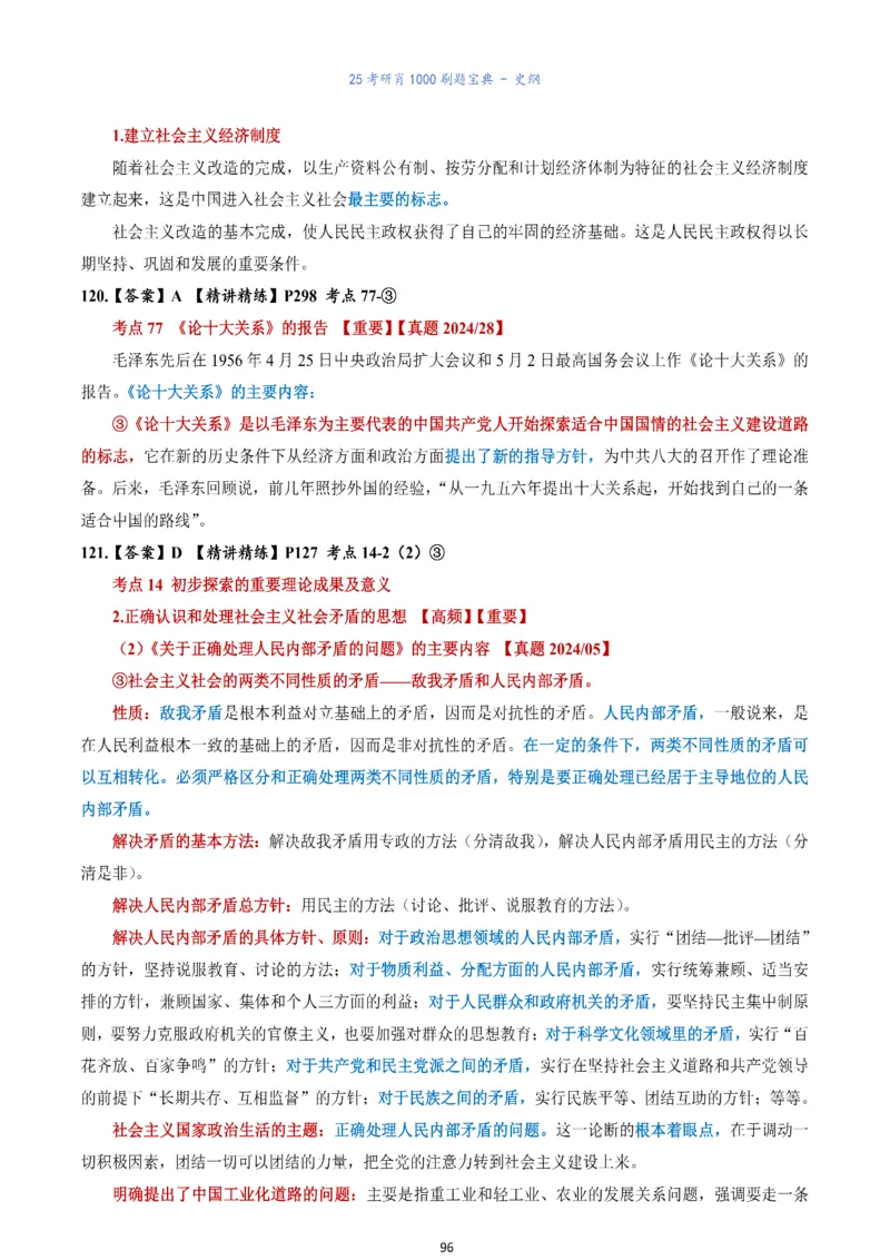 肖1000题刷题宝典-史纲_考研_政治_02.肖秀荣_05.25肖1000题《刷题宝典》