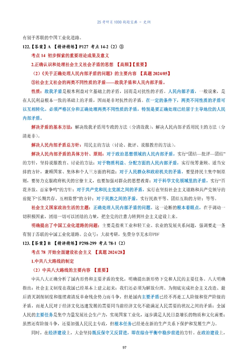 肖1000题刷题宝典-史纲_考研_政治_02.肖秀荣_05.25肖1000题《刷题宝典》