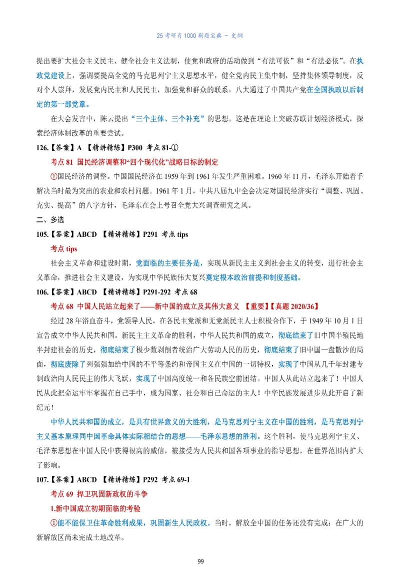 肖1000题刷题宝典-史纲_考研_政治_02.肖秀荣_05.25肖1000题《刷题宝典》