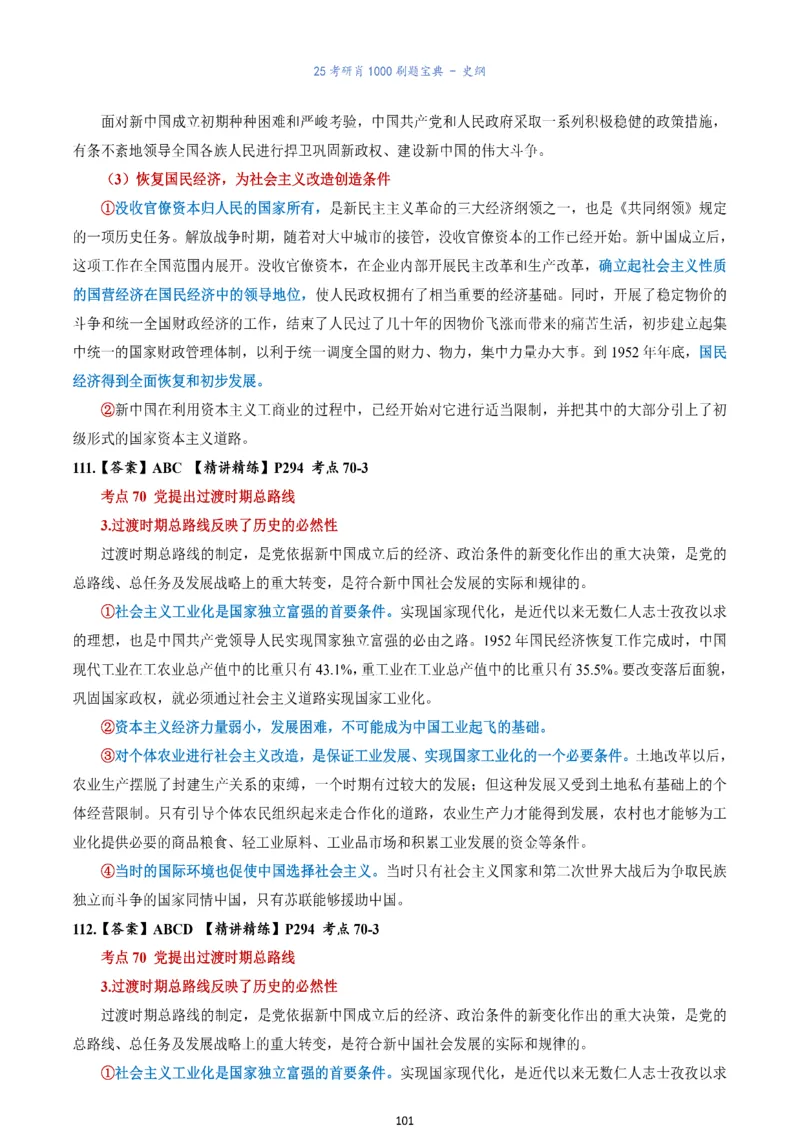 肖1000题刷题宝典-史纲_考研_政治_02.肖秀荣_05.25肖1000题《刷题宝典》