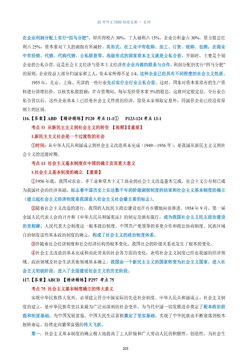 肖1000题刷题宝典-史纲_考研_政治_02.肖秀荣_05.25肖1000题《刷题宝典》