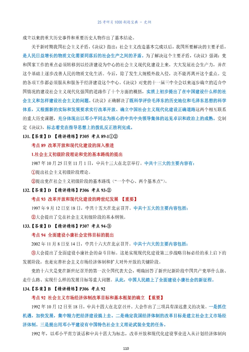 肖1000题刷题宝典-史纲_考研_政治_02.肖秀荣_05.25肖1000题《刷题宝典》