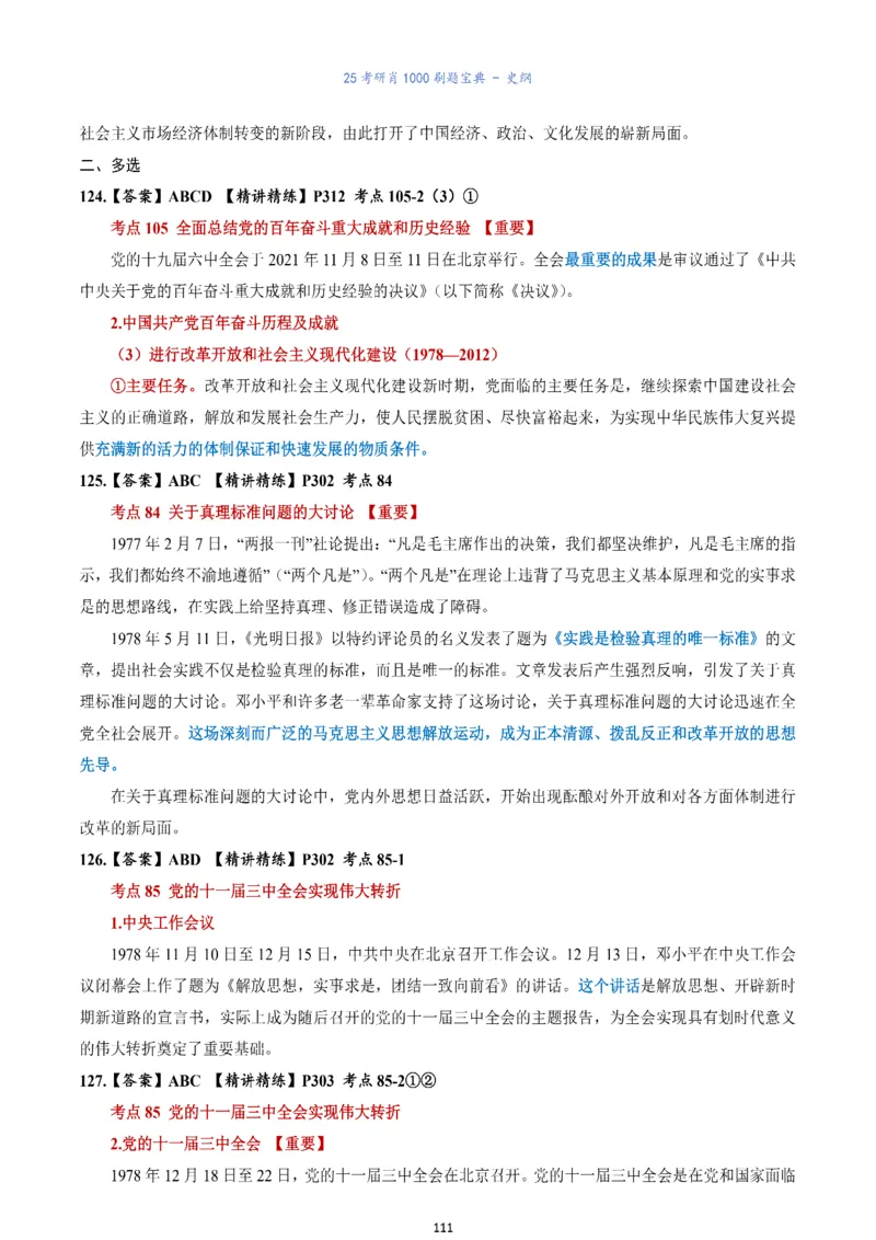 肖1000题刷题宝典-史纲_考研_政治_02.肖秀荣_05.25肖1000题《刷题宝典》