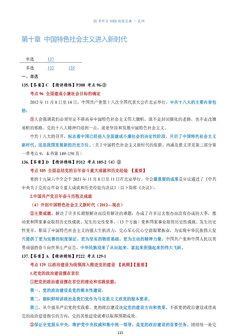 肖1000题刷题宝典-史纲_考研_政治_02.肖秀荣_05.25肖1000题《刷题宝典》
