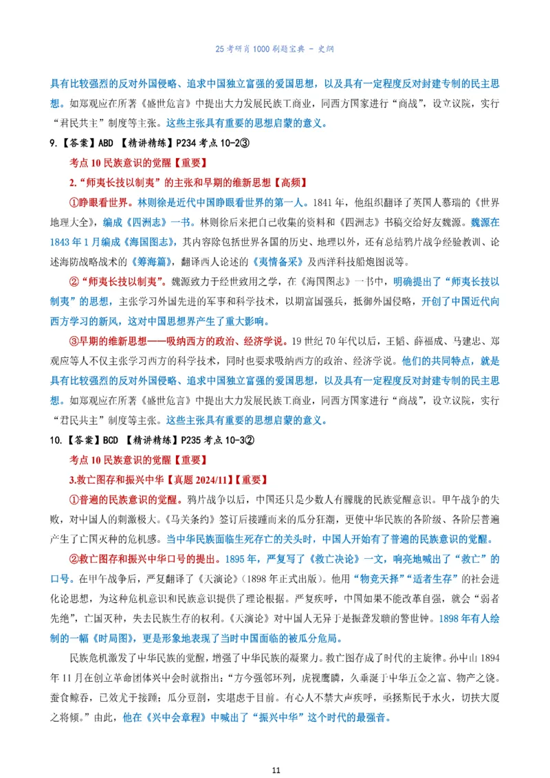 肖1000题刷题宝典-史纲_考研_政治_02.肖秀荣_05.25肖1000题《刷题宝典》