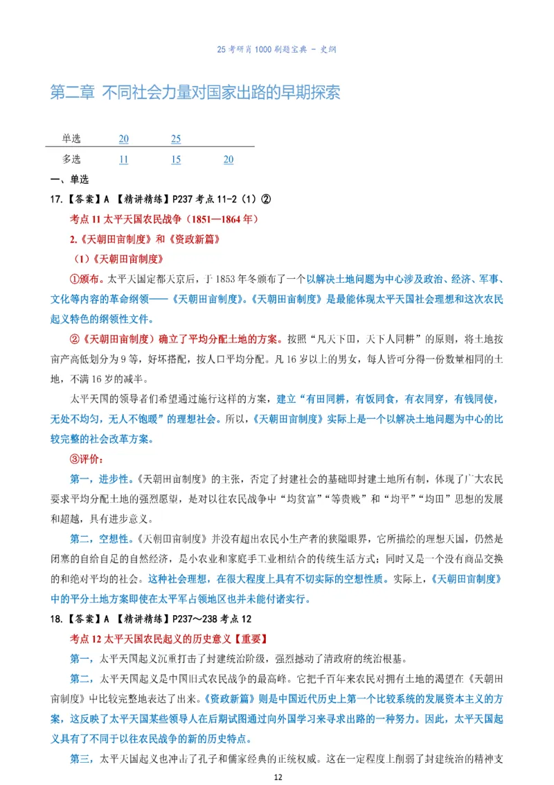 肖1000题刷题宝典-史纲_考研_政治_02.肖秀荣_05.25肖1000题《刷题宝典》