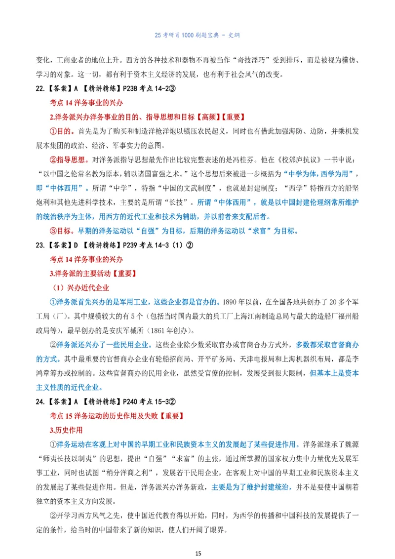 肖1000题刷题宝典-史纲_考研_政治_02.肖秀荣_05.25肖1000题《刷题宝典》