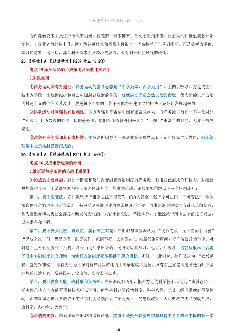 肖1000题刷题宝典-史纲_考研_政治_02.肖秀荣_05.25肖1000题《刷题宝典》
