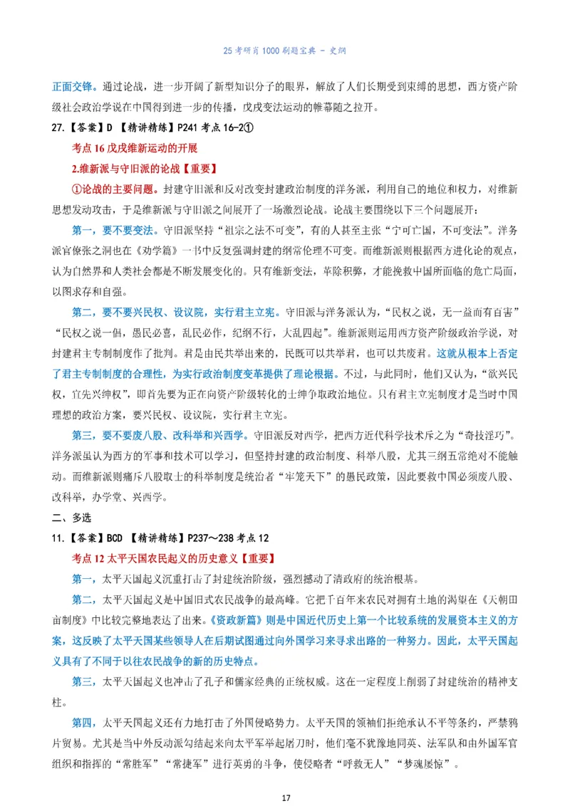 肖1000题刷题宝典-史纲_考研_政治_02.肖秀荣_05.25肖1000题《刷题宝典》