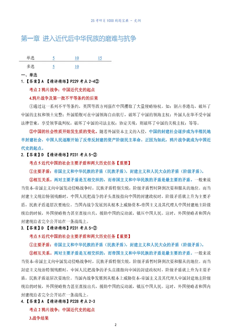 肖1000题刷题宝典-史纲_考研_政治_02.肖秀荣_05.25肖1000题《刷题宝典》