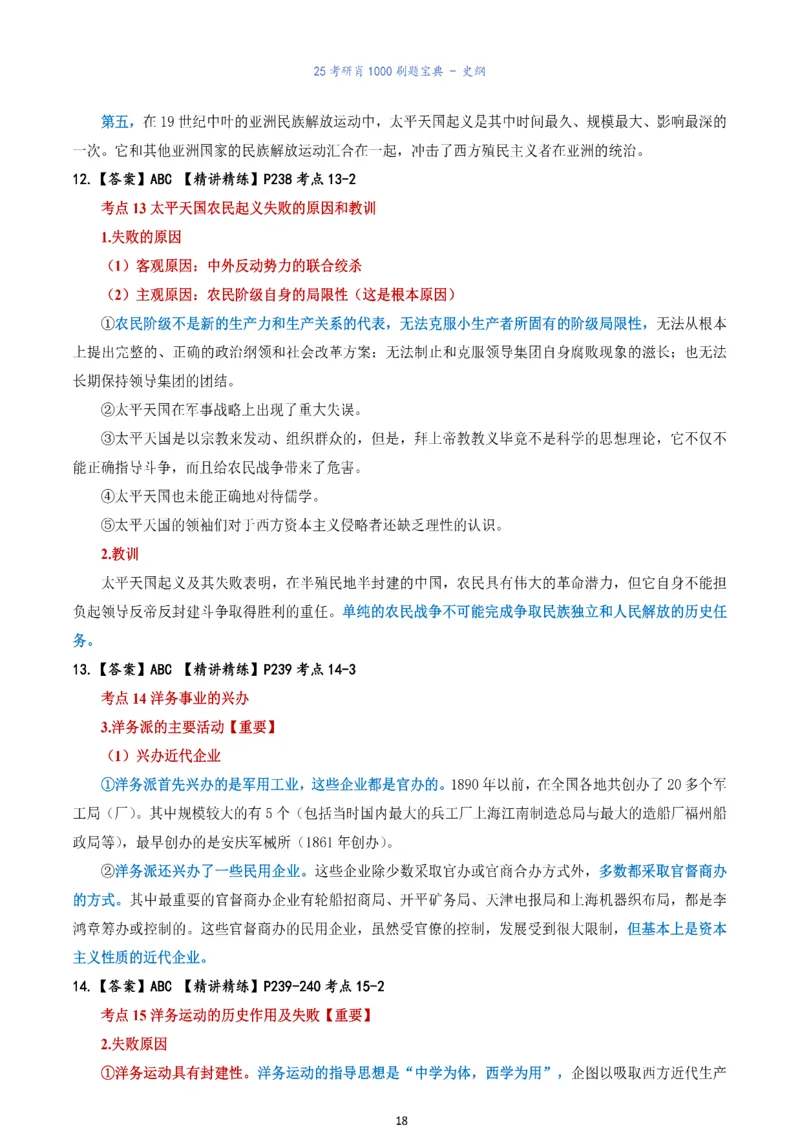 肖1000题刷题宝典-史纲_考研_政治_02.肖秀荣_05.25肖1000题《刷题宝典》