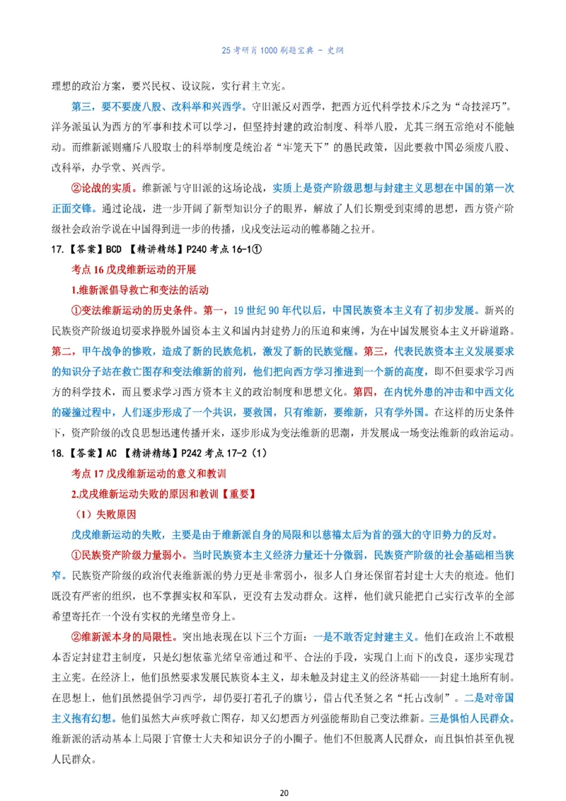肖1000题刷题宝典-史纲_考研_政治_02.肖秀荣_05.25肖1000题《刷题宝典》