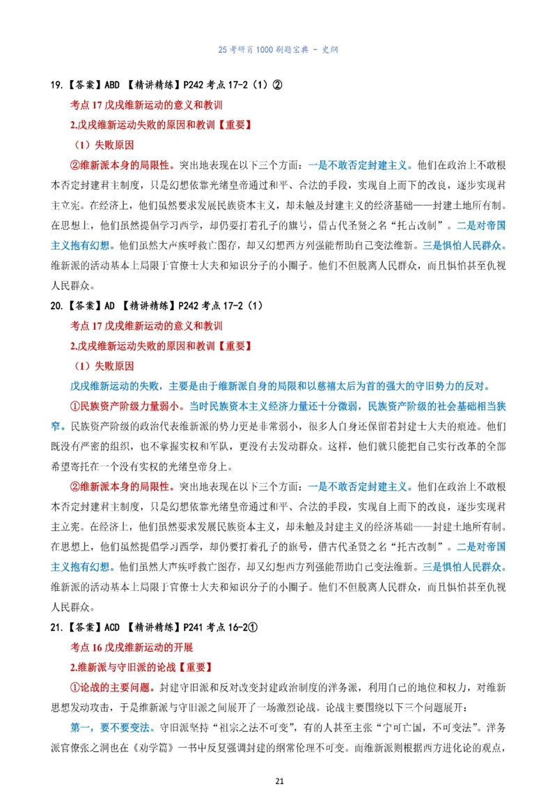 肖1000题刷题宝典-史纲_考研_政治_02.肖秀荣_05.25肖1000题《刷题宝典》