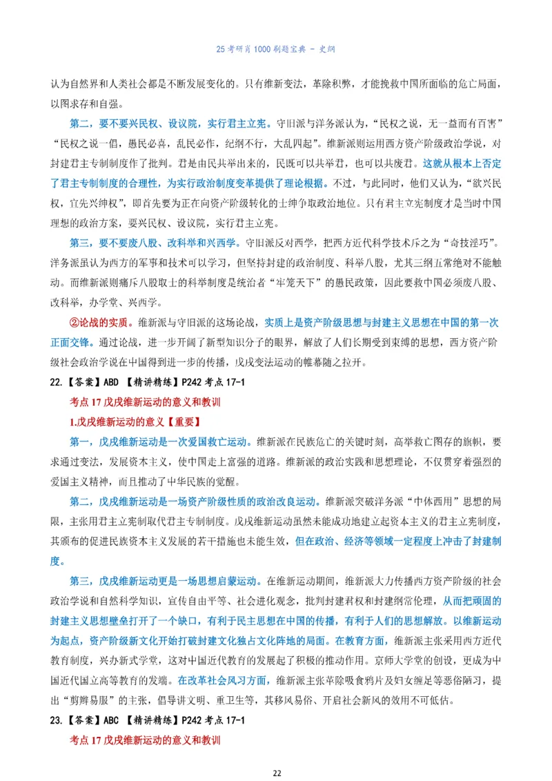 肖1000题刷题宝典-史纲_考研_政治_02.肖秀荣_05.25肖1000题《刷题宝典》