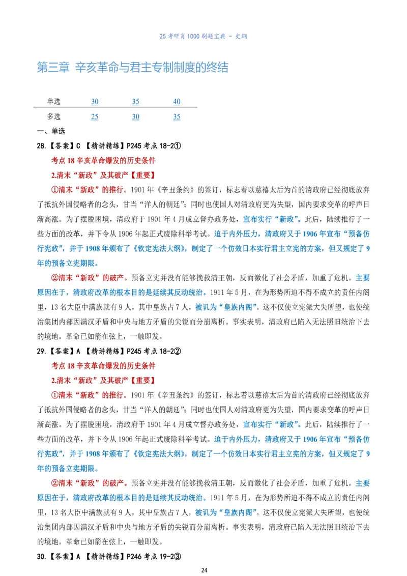 肖1000题刷题宝典-史纲_考研_政治_02.肖秀荣_05.25肖1000题《刷题宝典》