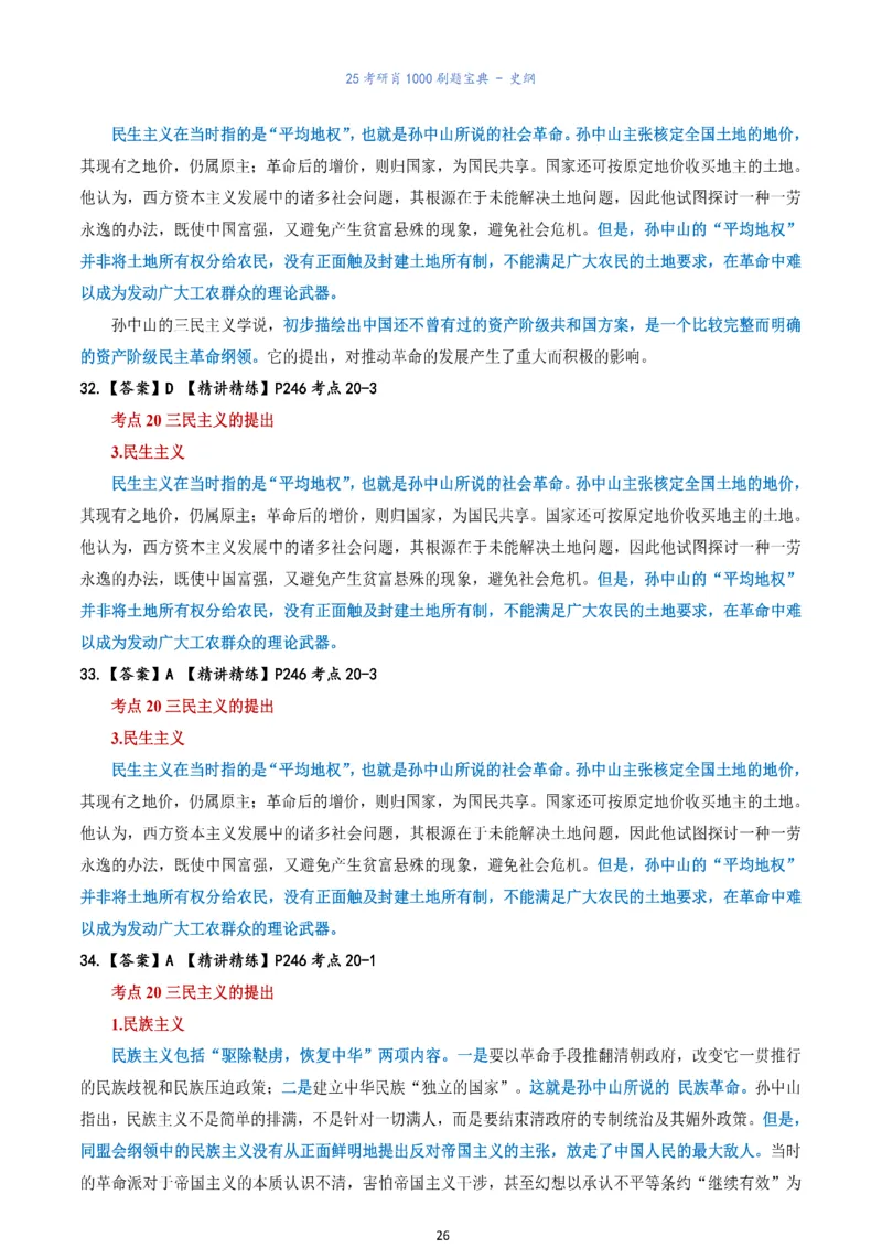 肖1000题刷题宝典-史纲_考研_政治_02.肖秀荣_05.25肖1000题《刷题宝典》