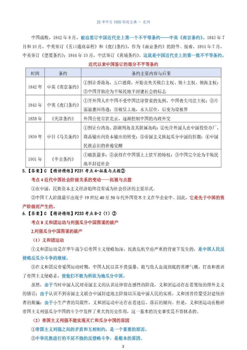 肖1000题刷题宝典-史纲_考研_政治_02.肖秀荣_05.25肖1000题《刷题宝典》