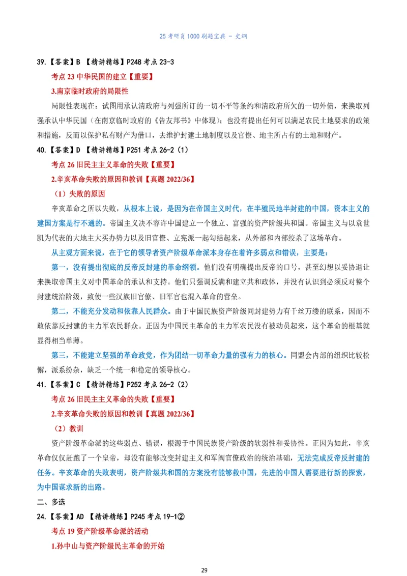 肖1000题刷题宝典-史纲_考研_政治_02.肖秀荣_05.25肖1000题《刷题宝典》