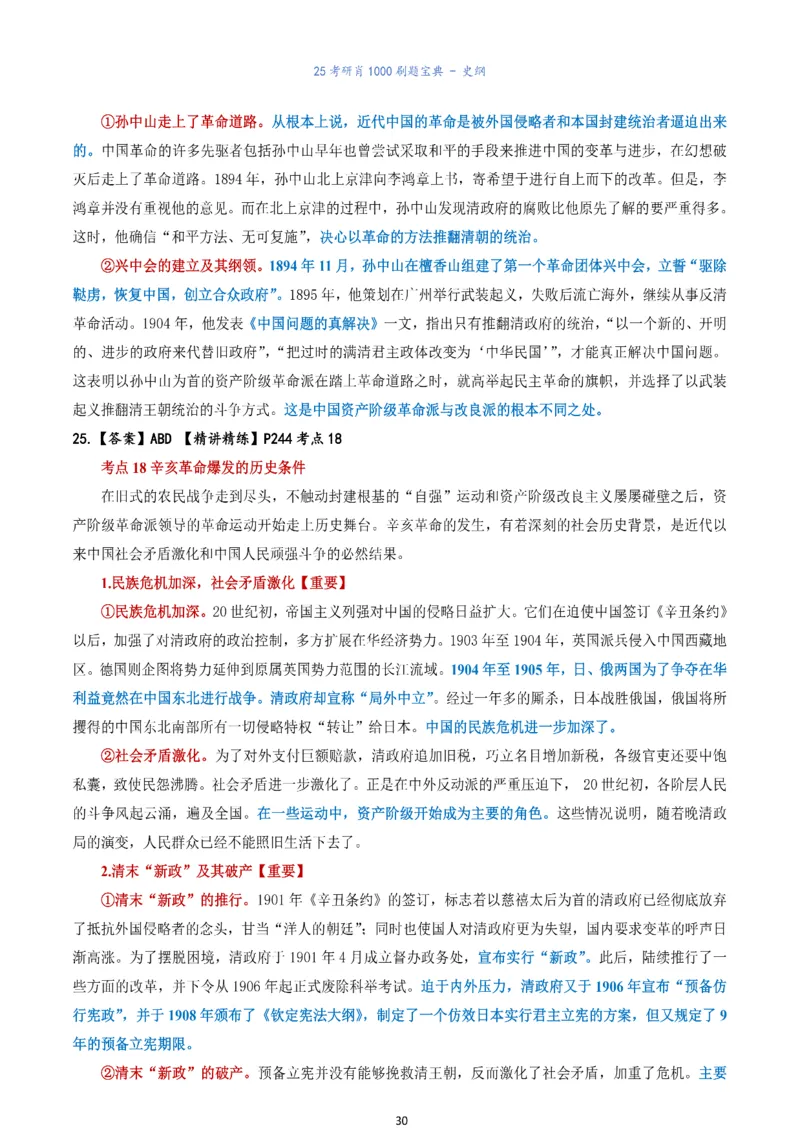 肖1000题刷题宝典-史纲_考研_政治_02.肖秀荣_05.25肖1000题《刷题宝典》