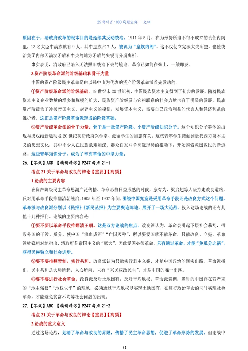 肖1000题刷题宝典-史纲_考研_政治_02.肖秀荣_05.25肖1000题《刷题宝典》