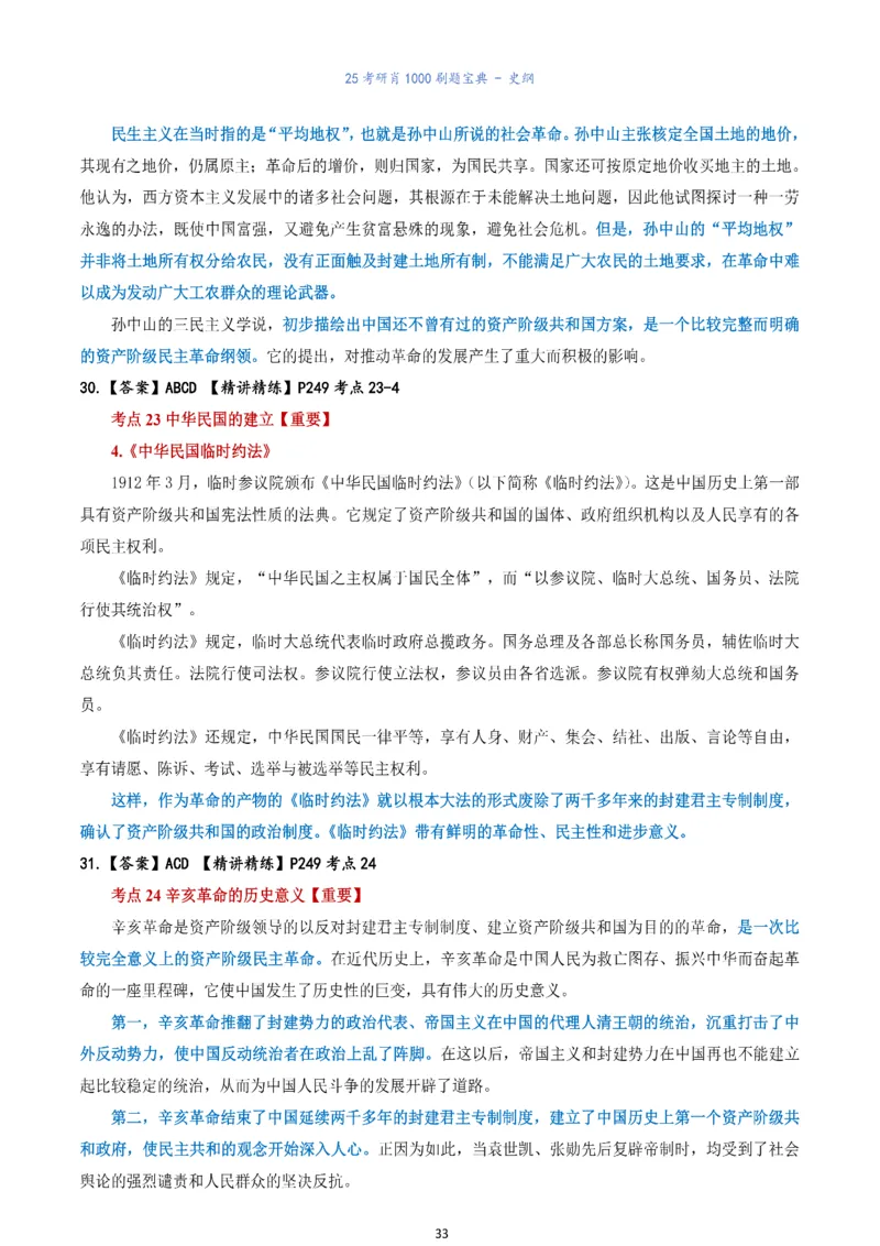 肖1000题刷题宝典-史纲_考研_政治_02.肖秀荣_05.25肖1000题《刷题宝典》