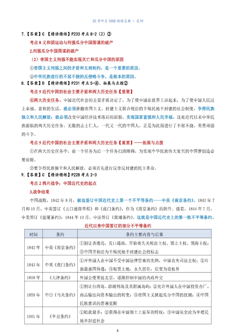 肖1000题刷题宝典-史纲_考研_政治_02.肖秀荣_05.25肖1000题《刷题宝典》