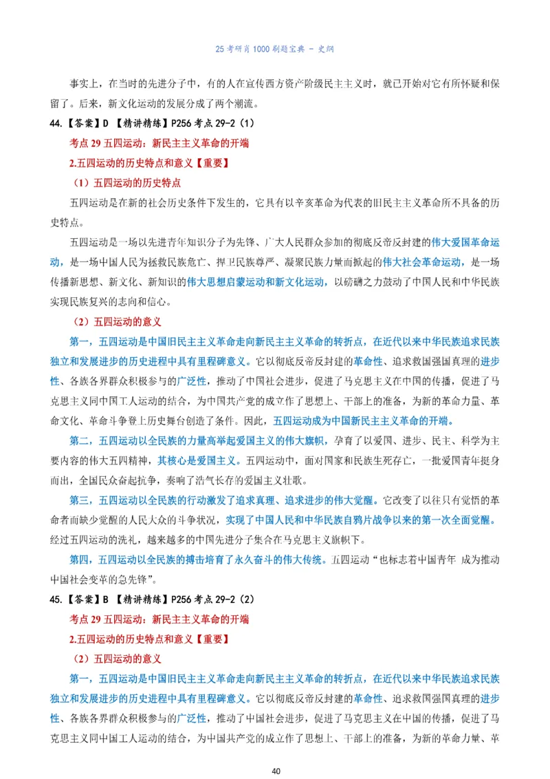 肖1000题刷题宝典-史纲_考研_政治_02.肖秀荣_05.25肖1000题《刷题宝典》